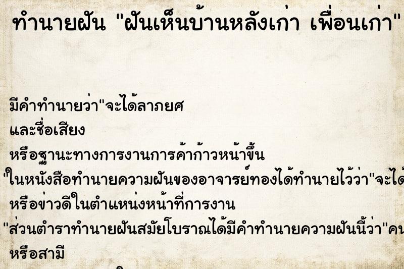 ทำนายฝัน ฝันเห็นบ้านหลังเก่า เพื่อนเก่า ตำราโบราณ แม่นที่สุดในโลก